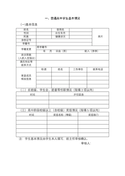 山东省普通高中学生综合素质材料填报用表