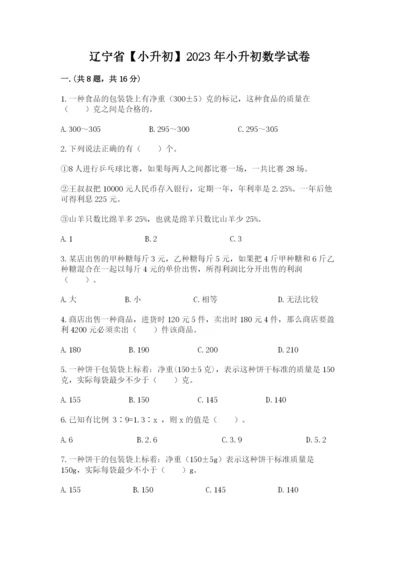 辽宁省【小升初】2023年小升初数学试卷a4版.docx