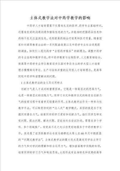 主体式教学法对中药学教学的影响