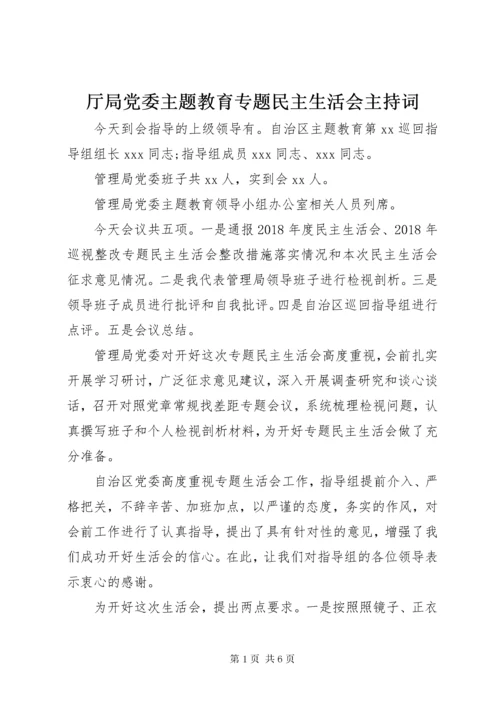 厅局党委主题教育专题民主生活会主持词.docx