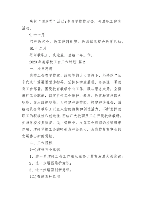 2023年度学校工会工作计划.docx