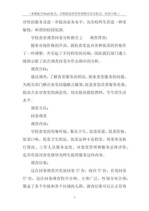 学校食堂调查问卷分析报告.docx