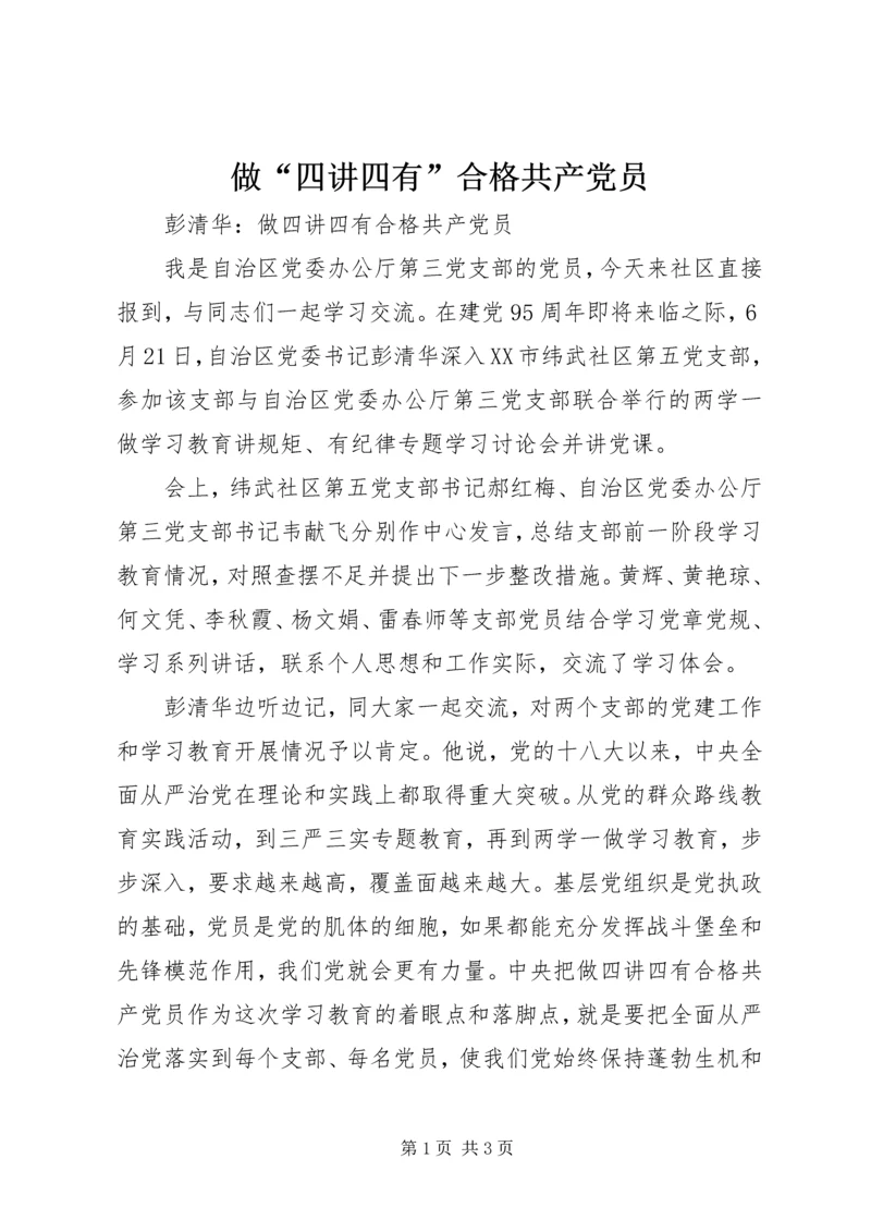 做“四讲四有”合格共产党员.docx