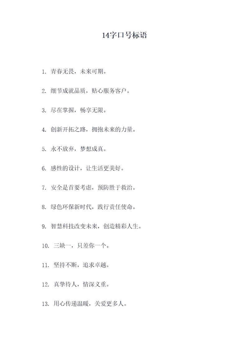 14字口号标语