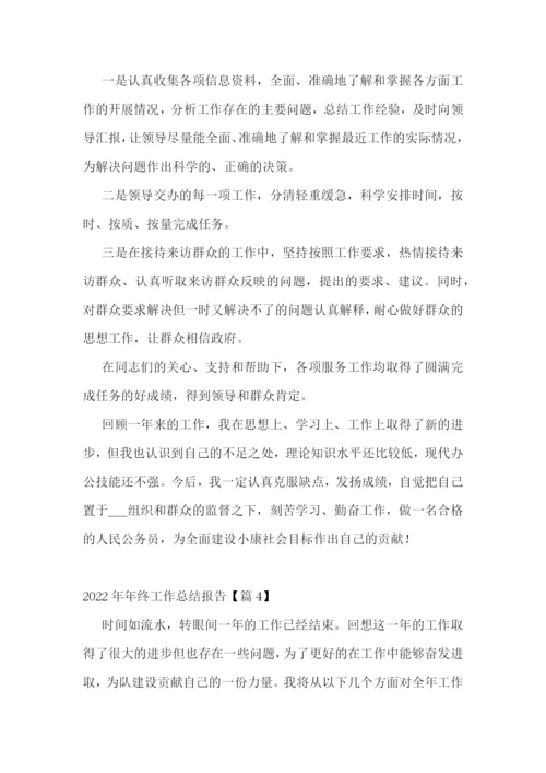 2022年年终工作总结报告(5篇).docx