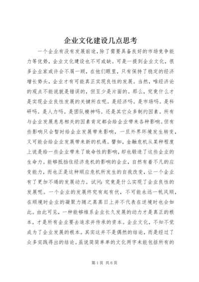 企业文化建设几点思考.docx