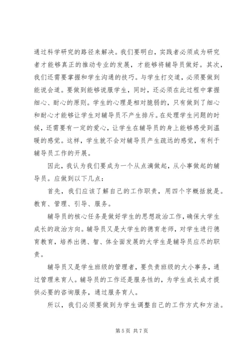 学习《高校辅导员职业能力标准》心得体会（2篇）.docx