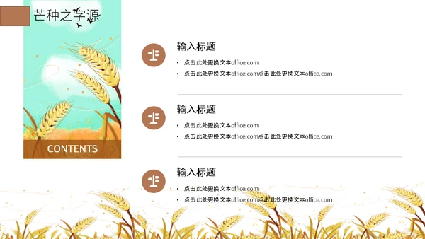 二十四节气芒种介绍通用PPT模板