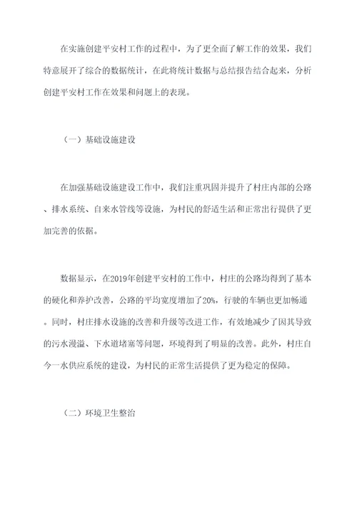 创建平安村建设工作报告