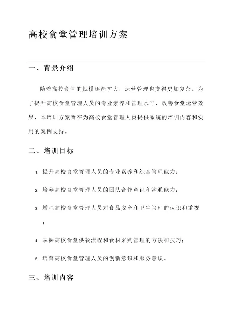 高校食堂管理培训方案