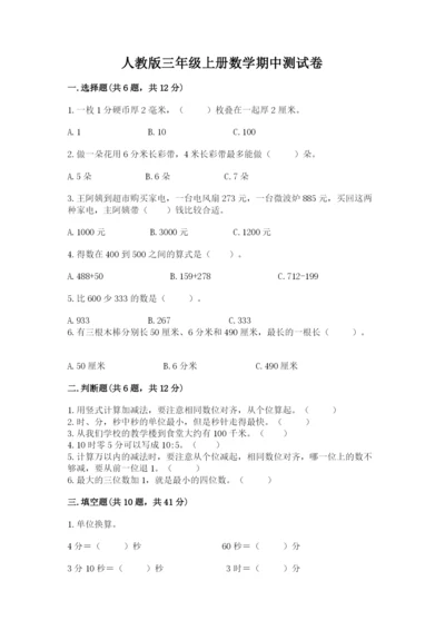 人教版三年级上册数学期中测试卷及参考答案（研优卷）.docx