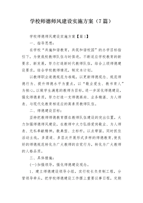 学校师德师风建设实施方案（7篇）.docx