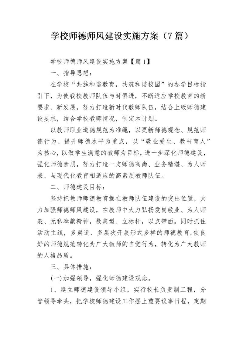 学校师德师风建设实施方案（7篇）.docx