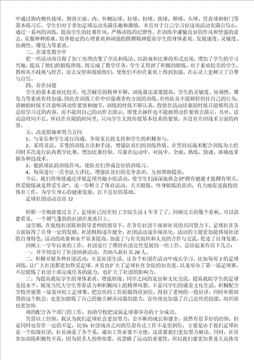 足球社团活动总结