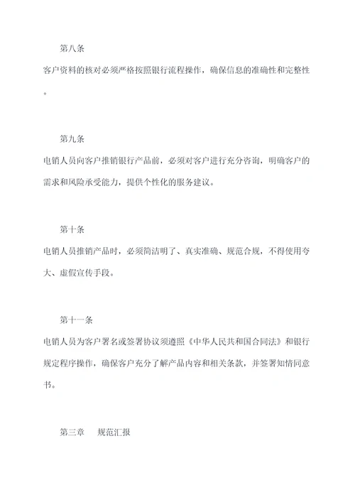 银行电销规章制度