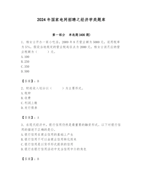 2024年国家电网招聘之经济学类题库及参考答案（综合卷）.docx