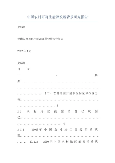 中国农村可再生能源发展背景研究报告