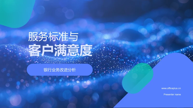 服务标准与客户满意度PPT模板