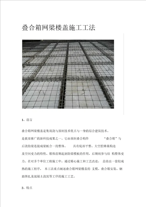 叠合箱网梁楼盖施工工法