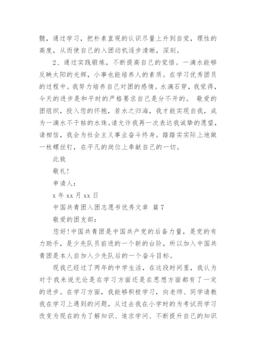 中国共青团入团志愿书优秀文章.docx