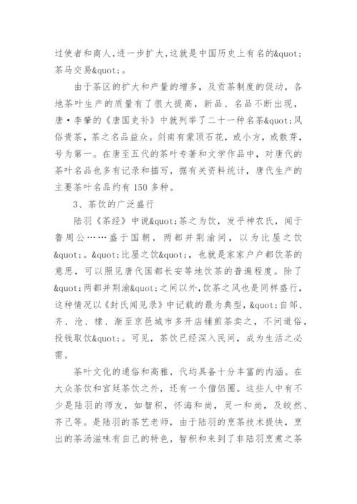 隋唐五代的茶文化相关介绍.docx