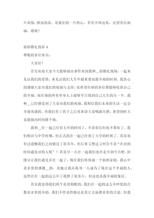 新郎婚礼致辞15篇.docx