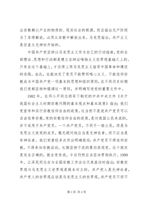 关于党员不能信仰宗教优秀讲话稿.docx