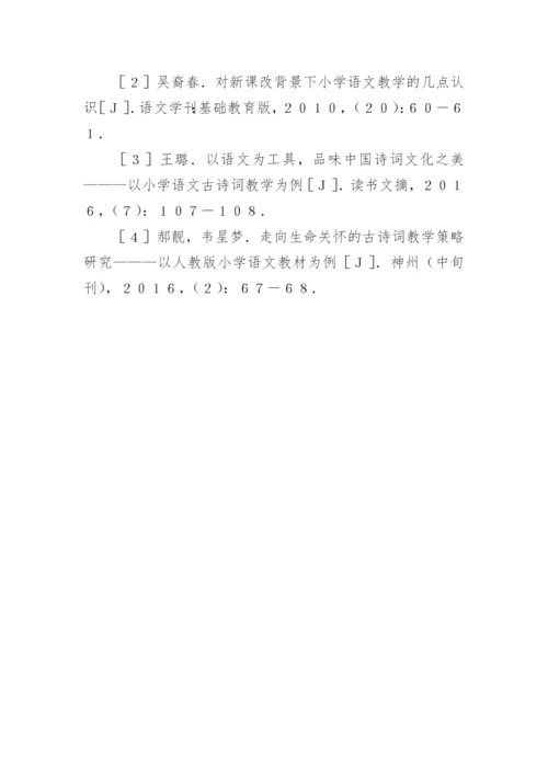 小学语文古诗词人文教育研究论文.docx