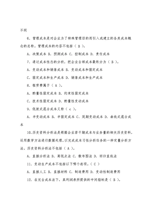 管理会计形成性考核册作业1及答案