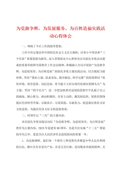 为党旗争辉为发展服务为百姓造福实践活动心得体会