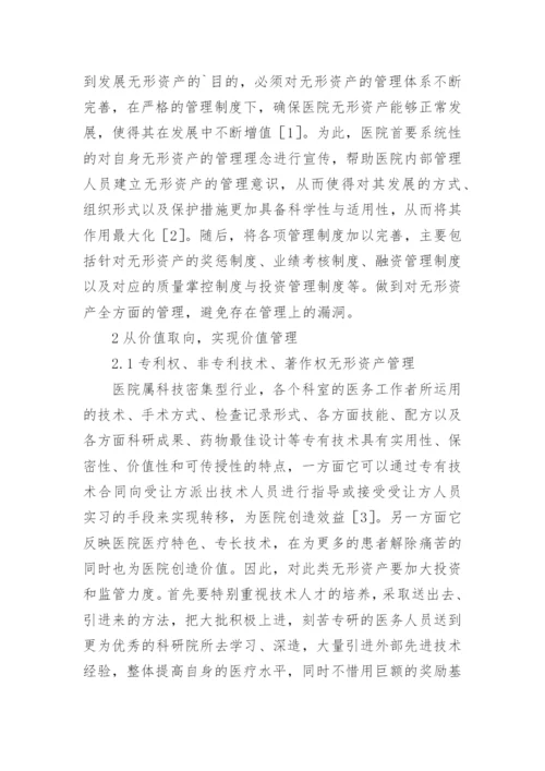 医院无形资产管理分析论文.docx