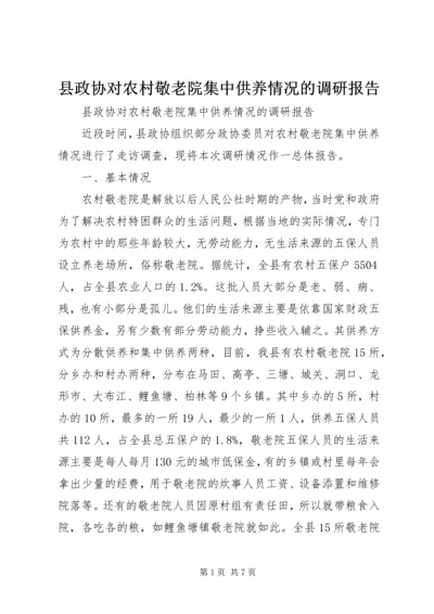 县政协对农村敬老院集中供养情况的调研报告.docx