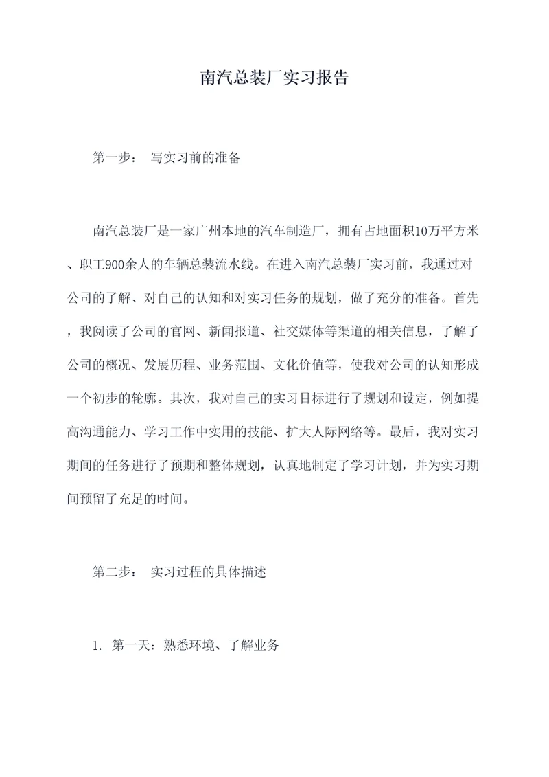 南汽总装厂实习报告