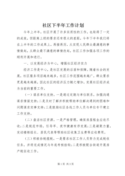 社区下半年工作计划.docx