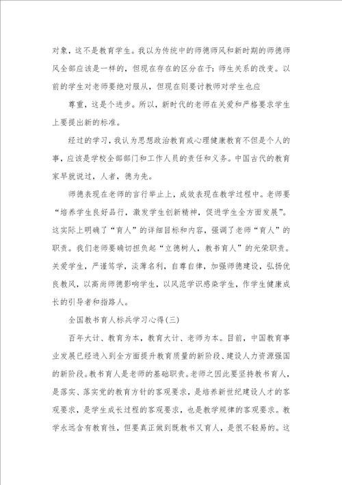 2021年年度全国教书育人标兵学习心得