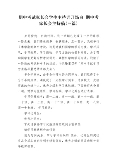 期中考试家长会学生主持词开场白 期中考家长会主持稿(三篇).docx