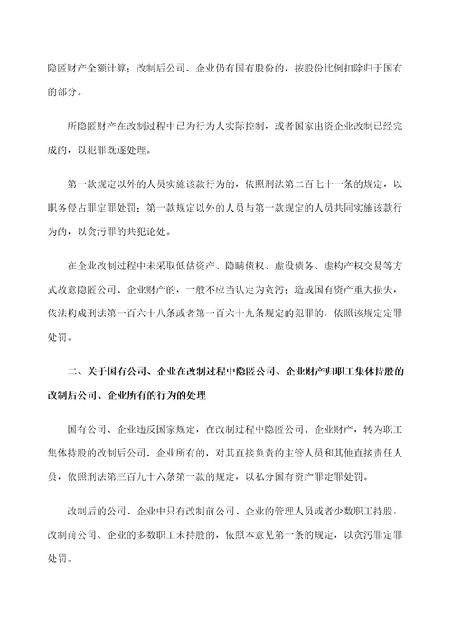 两高办理国家出资企业职务犯罪案件具体应用法律若干问题的意见