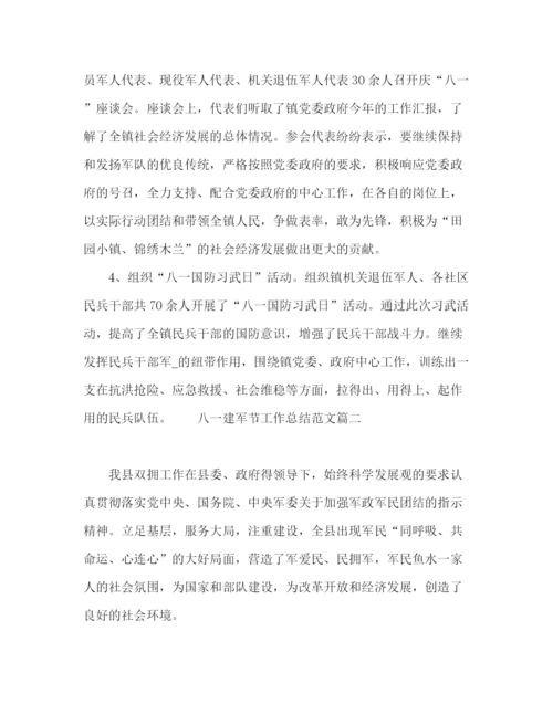 精编之八一建军节工作总结范文精选五篇.docx