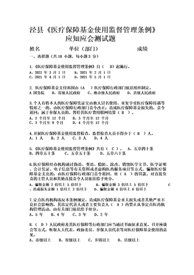 医疗保障基金使用监督管条例应知应会测试题及答案