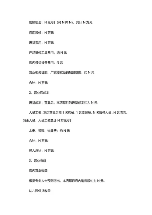玩具店创业计划书word模板