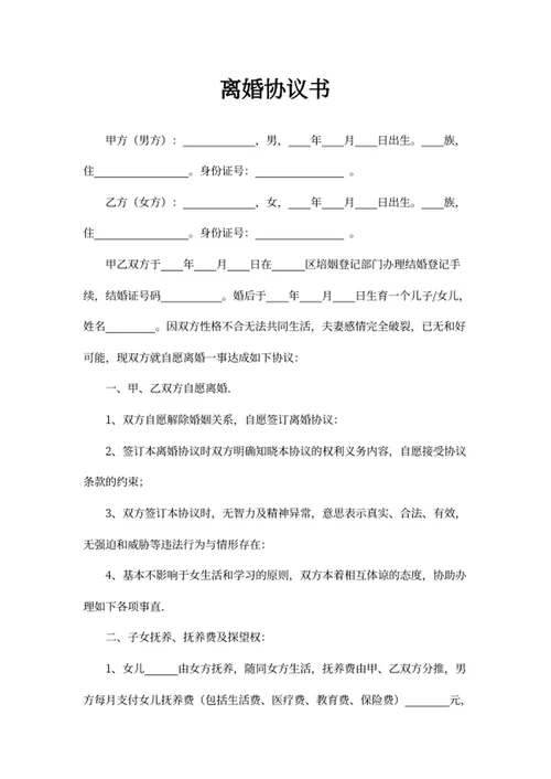 离婚协议书