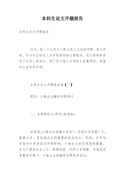 本科生论文开题报告精编.docx