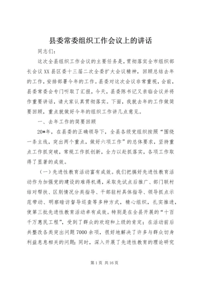 县委常委组织工作会议上的讲话 (2).docx