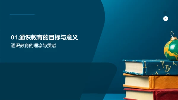 通识教育全解析