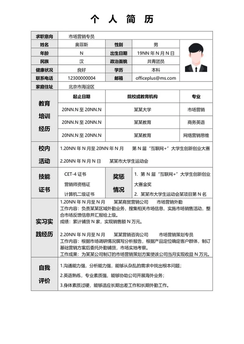 入职信息word模板