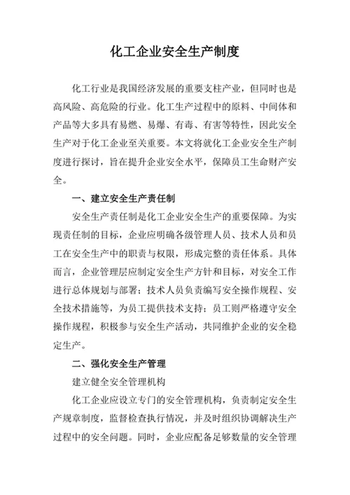 化工企业安全生产制度