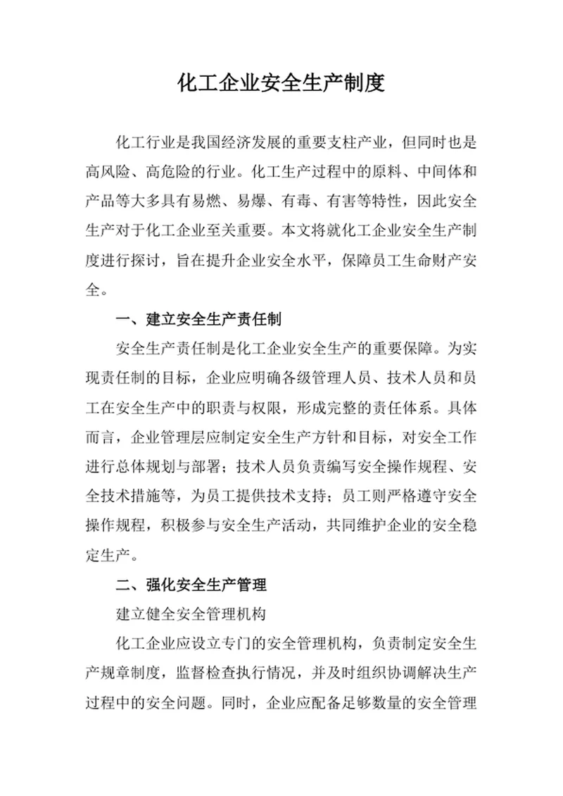 化工企业安全生产制度