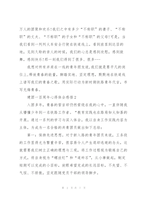 建团一百周年心得体会感悟.docx