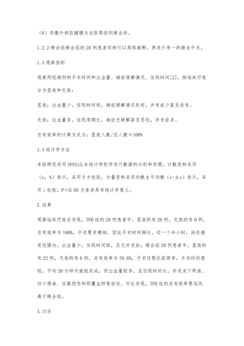 无张力疝修补术治疗56例腹股沟疝患者的临床疗效研究.docx