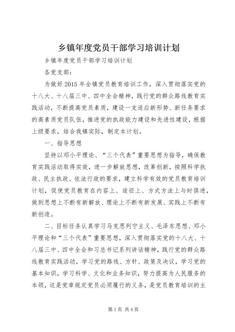 乡镇年度党员干部学习培训计划.docx